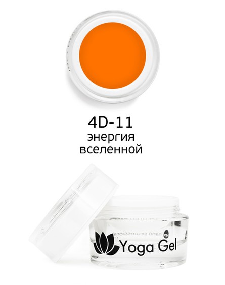Цветной гель 4D-11 Yoga Gel энергия вселенной 6 мл