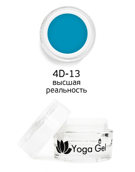 Цветной гель 4D-13 Yoga Gel высшая реальность 6 мл