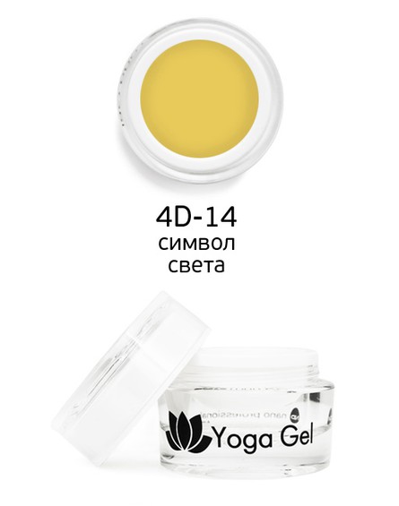 Цветной гель 4D-14 Yoga Gel символ света 6 мл