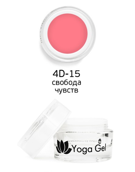 Цветной гель 4D-15 Yoga Gel свобода чувств 6 мл