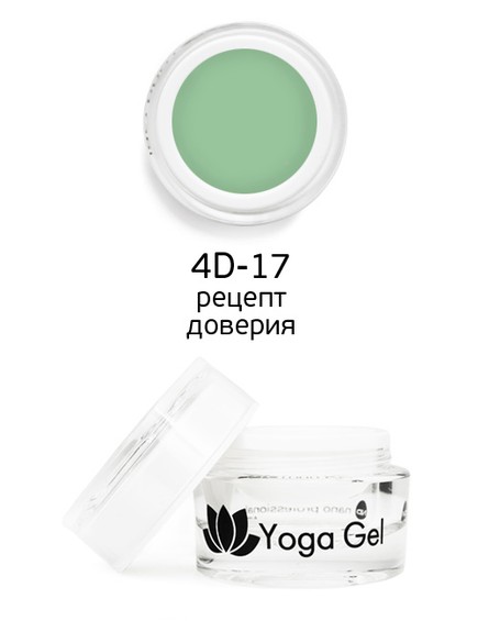 Цветной гель 4D-17 Yoga Gel рецепт доверия 6 мл
