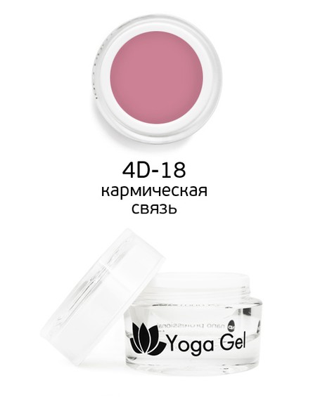 Цветной гель 4D-18 Yoga Gel кармическая связь 6 мл