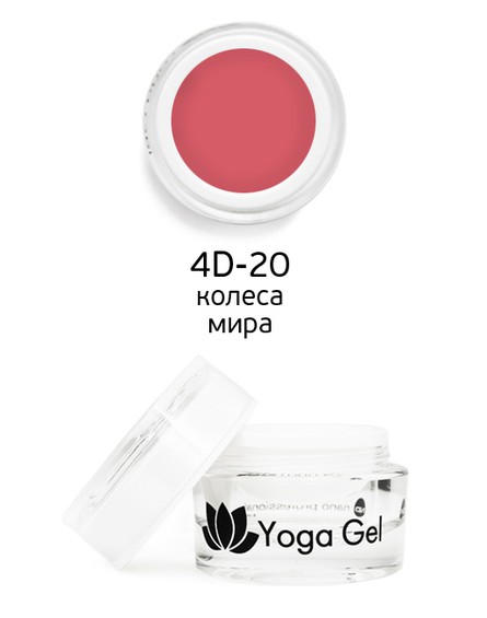 Цветной гель 4D-20 Yoga Gel колесо мира 6 мл