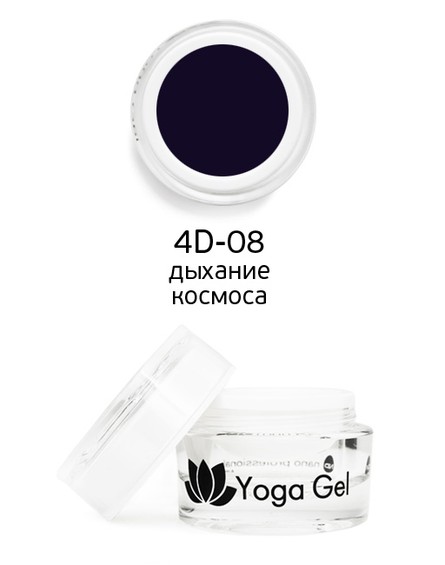 Цветной гель 4D-08 Yoga Gel дыхание космоса 6 мл