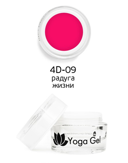 Цветной гель 4D-09 Yoga Gel радуга жизни 6 мл